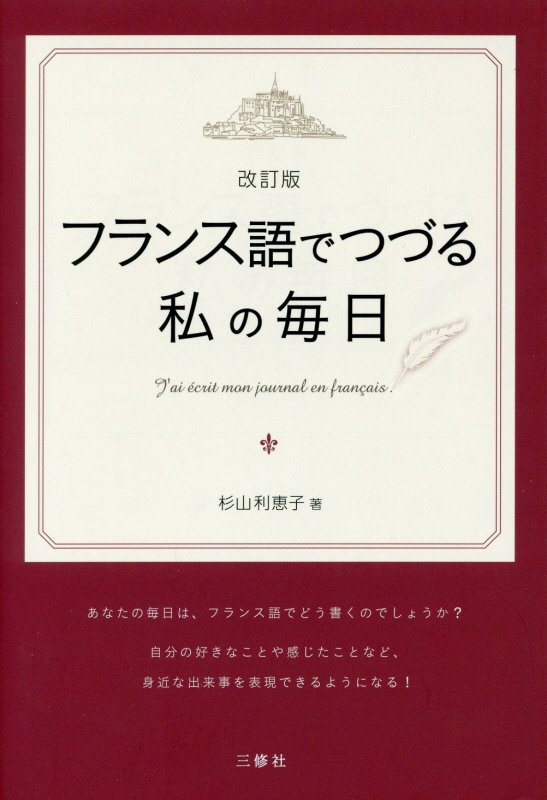 フランス語でつづる私の毎日　　改訂版
