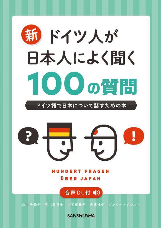 新ドイツ人が日本人によく聞く１００の質問　ドイツ語で日本について話すための本　