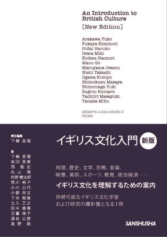 イギリス文化入門　　新版