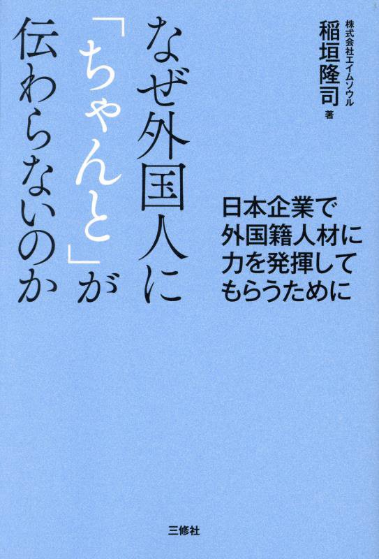 なぜ外国人に「ちゃんと」が伝わらないのか　日本企業で外国籍人材に力を発揮してもらうために　