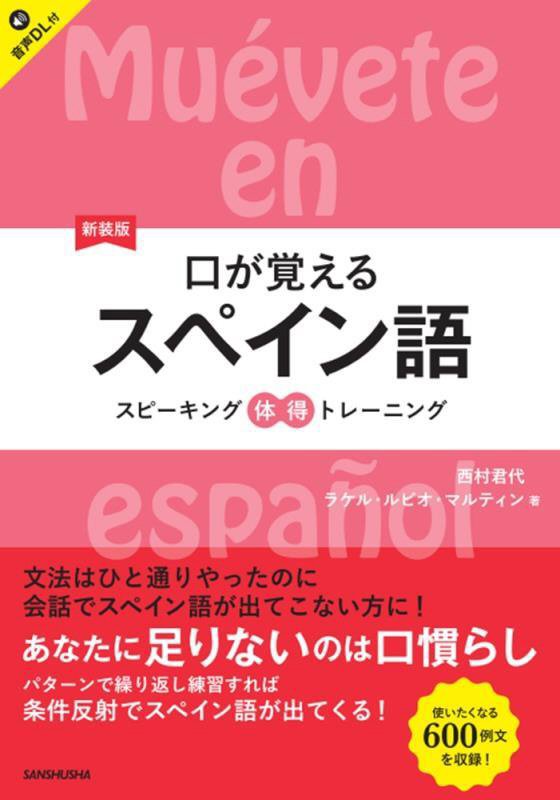 口が覚えるスペイン語　スピーキング体得トレーニング　　新装版