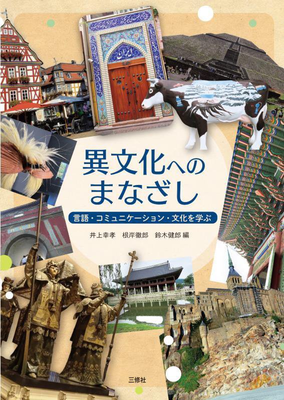 異文化へのまなざし　言語・コミュニケーション・文化を学ぶ　