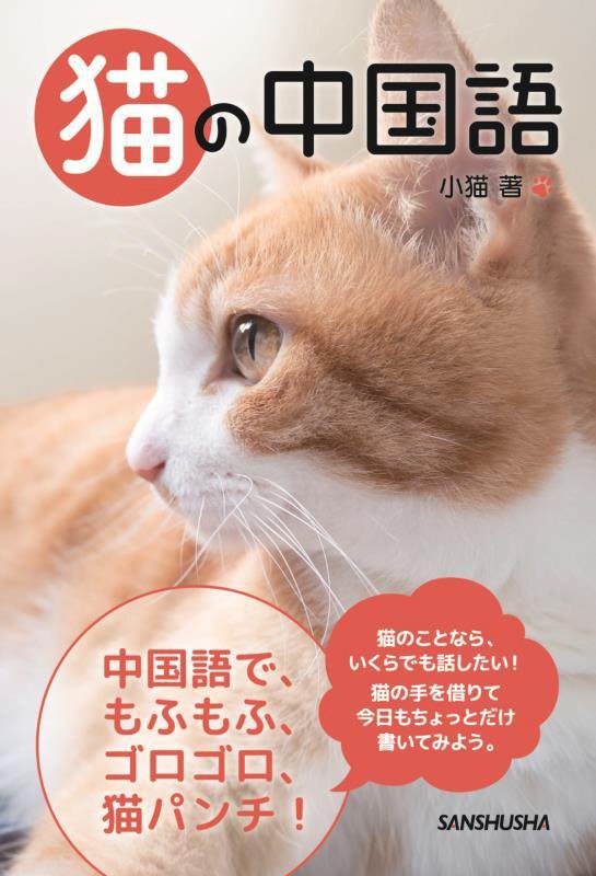 猫の中国語　