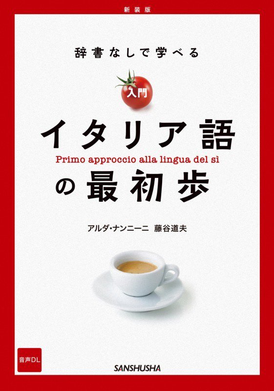 辞書なしで学べる入門イタリア語の最初歩　　新装版
