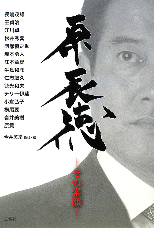 原辰徳－その素顔　