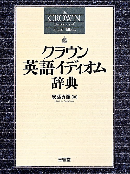 クラウン英語イディオム辞典　
