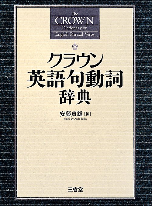 クラウン英語句動詞辞典　