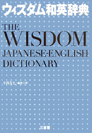 ウィズダム和英辞典　