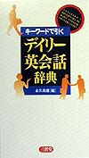 キーワードで引くデイリー英会話辞典　