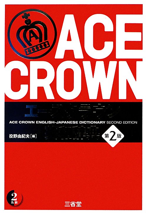 エースクラウン英和辞典　　第２版