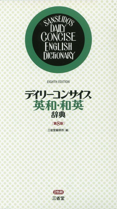 デイリーコンサイス英和・和英辞典　　第８版
