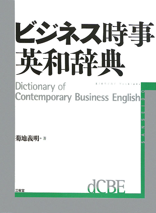 ビジネス時事英和辞典　