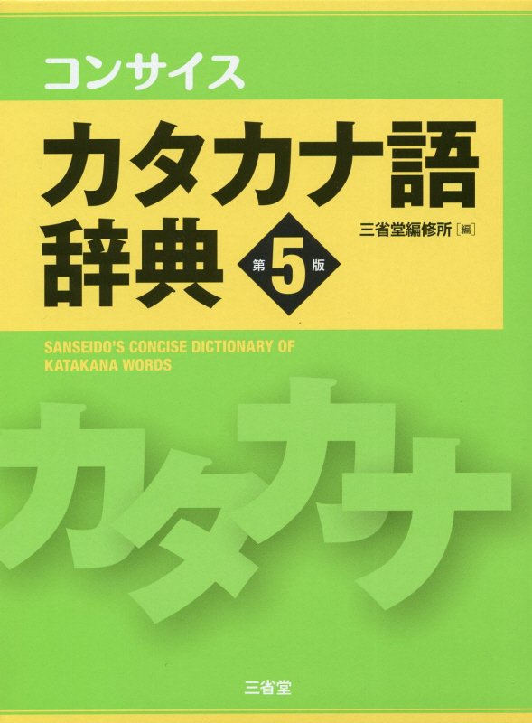 コンサイスカタカナ語辞典　　第５版