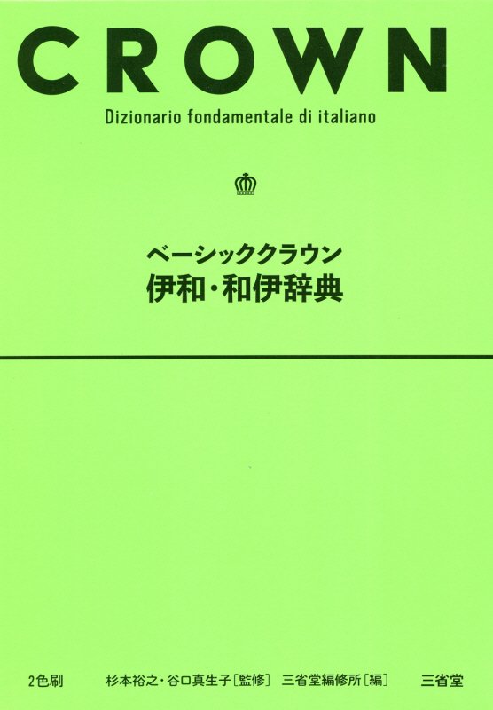 ベーシッククラウン伊和・和伊辞典　