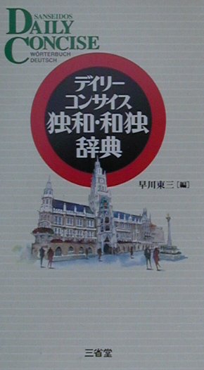 デイリーコンサイス独和・和独辞典　