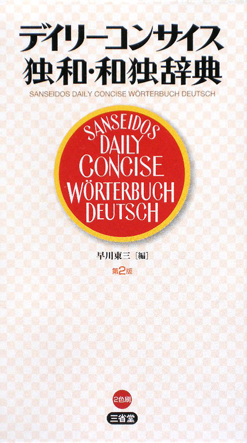 デイリーコンサイス独和・和独辞典　第２版　