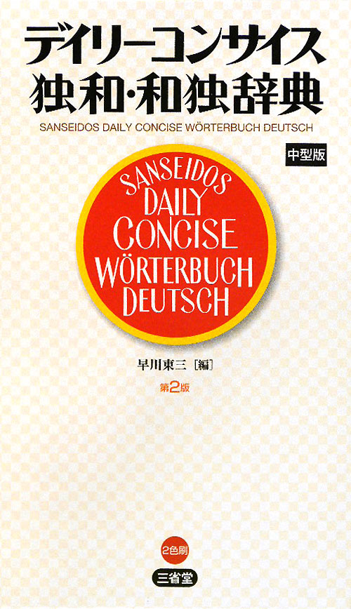 デイリーコンサイス独和・和独辞典　第２版　