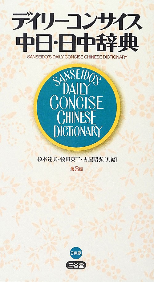 デイリーコンサイス中日・日中辞典　第３版　