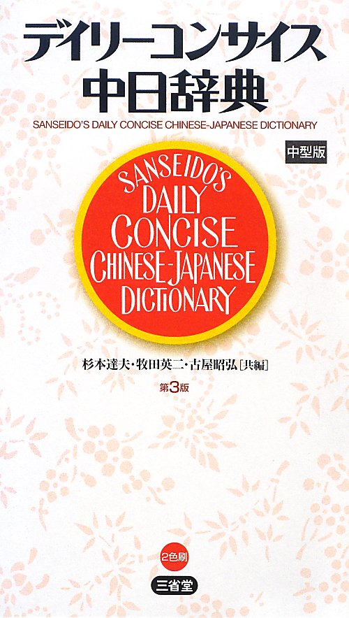 デイリーコンサイス中日辞典　　第３版
