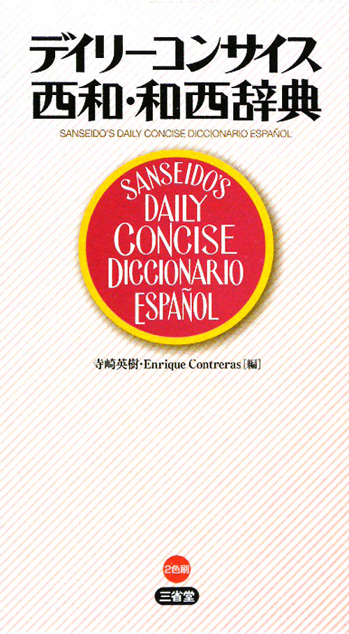 デイリーコンサイス西和・和西辞典　