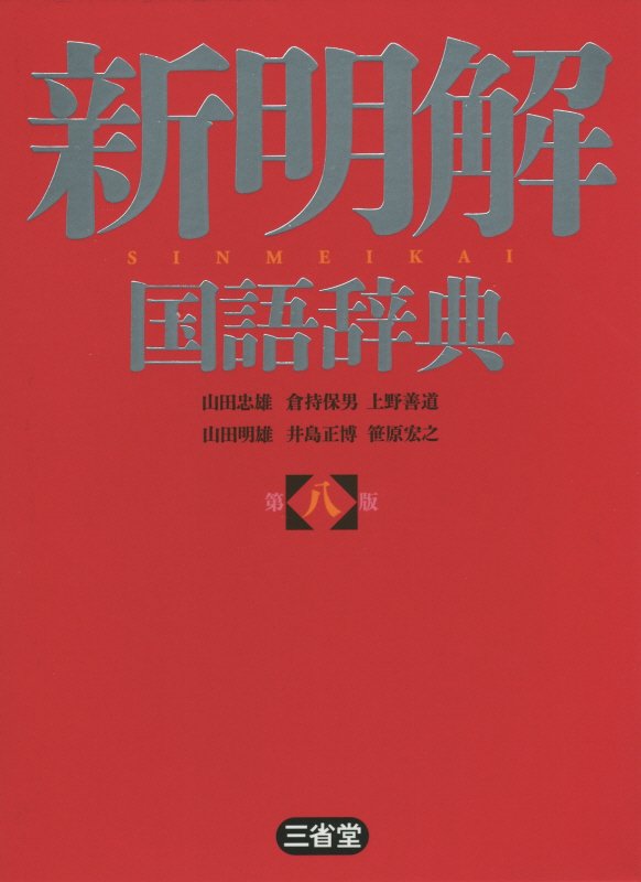 新明解国語辞典　　第８版