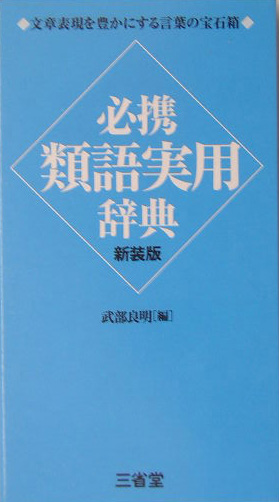 必携類語実用辞典　新装版　