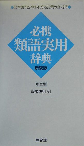 必携類語実用辞典　新装版　