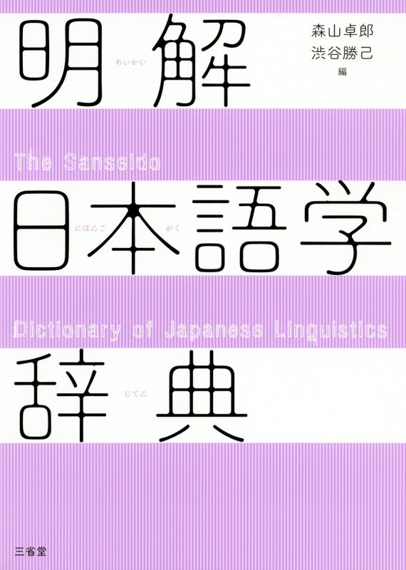 明解日本語学辞典　