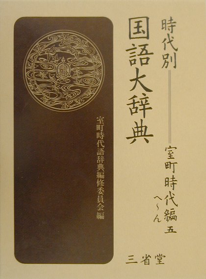 時代別国語大辞典　室町時代編　５　へ～ん　