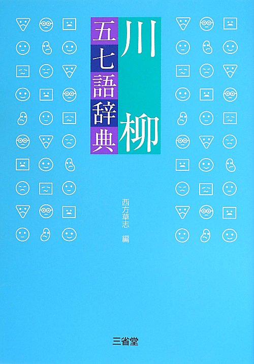 川柳五七語辞典　