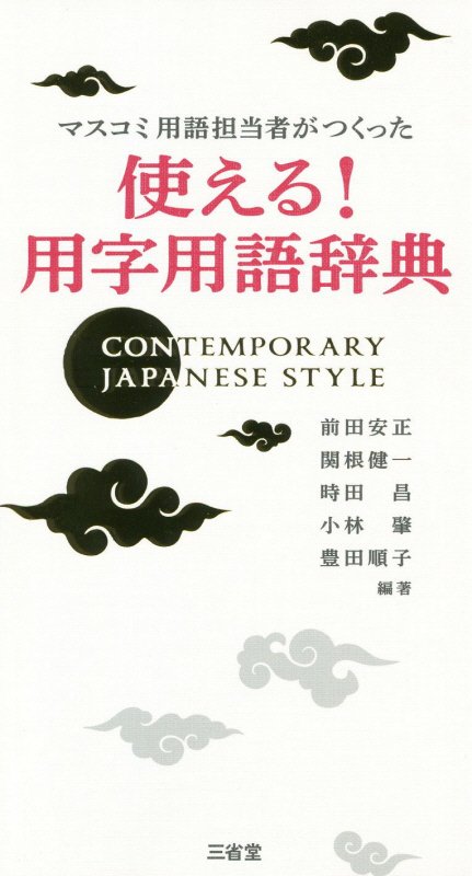 マスコミ用語担当者がつくった使える！用字用語辞典　