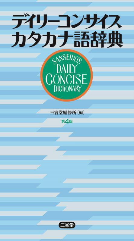 デイリーコンサイスカタカナ語辞典　　第４版