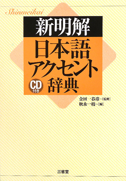付録ＣＤ　新明解日本語アクセント辞典　