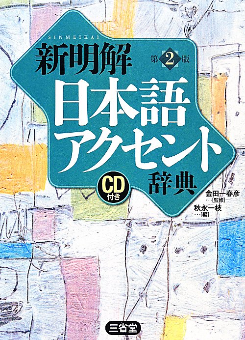 新明解日本語アクセント辞典　　第２版