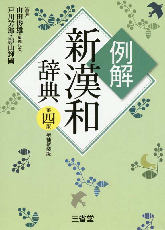 例解新漢和辞典　　第４版　増補新装版