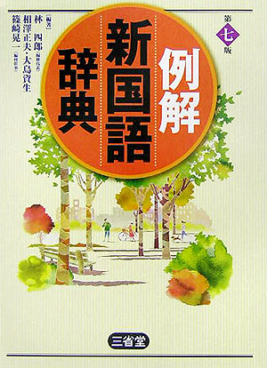 例解新国語辞典　第７版　