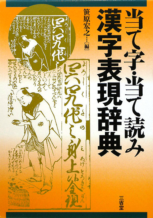 当て字・当て読み漢字表現辞典　