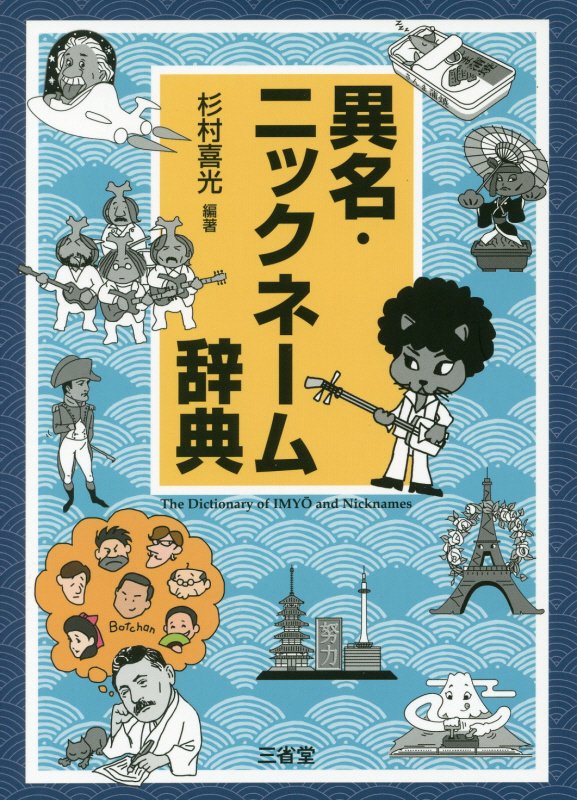 異名・ニックネーム辞典　