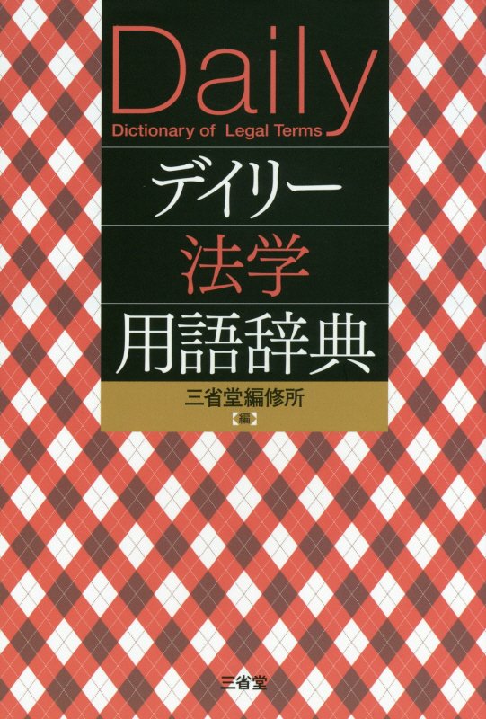 デイリー法学用語辞典　