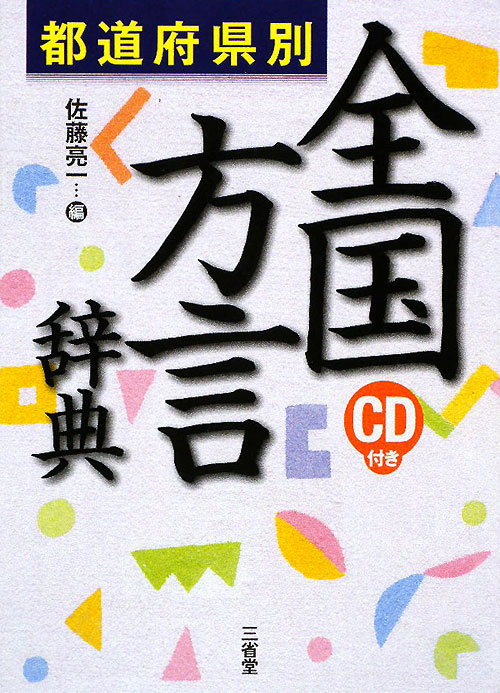 付録ＣＤ　都道府県別全国方言辞典　