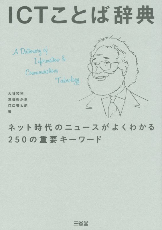 ＩＣＴことば辞典　ネット時代のニュースがよくわかる２５０の重要キーワード　