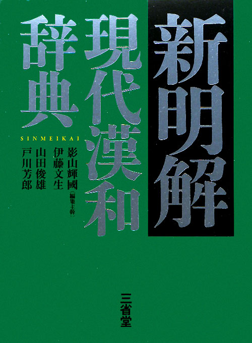 新明解現代漢和辞典　