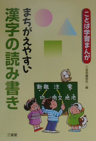 まちがえやすい漢字の読み書き　　（ことば学習まんが）