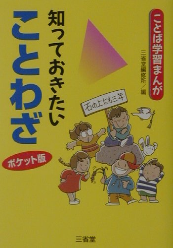 知っておきたいことわざ　ポケット版　　（ことば学習まんが）