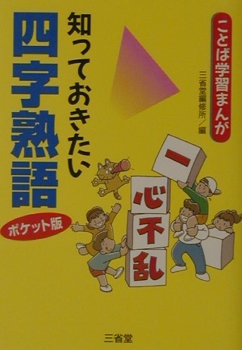 知っておきたい四字熟語　ポケット版　　（ことば学習まんが）