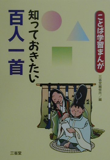 知っておきたい百人一首　　（ことば学習まんが）