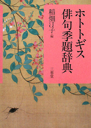 ホトトギス俳句季題辞典　