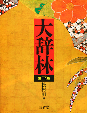 大辞林　第３版　