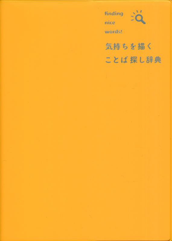 気持ちを描くことば探し辞典　ｆｉｎｄｉｎｇ　ｎｉｃｅ　ｗｏｒｄｓ！　
