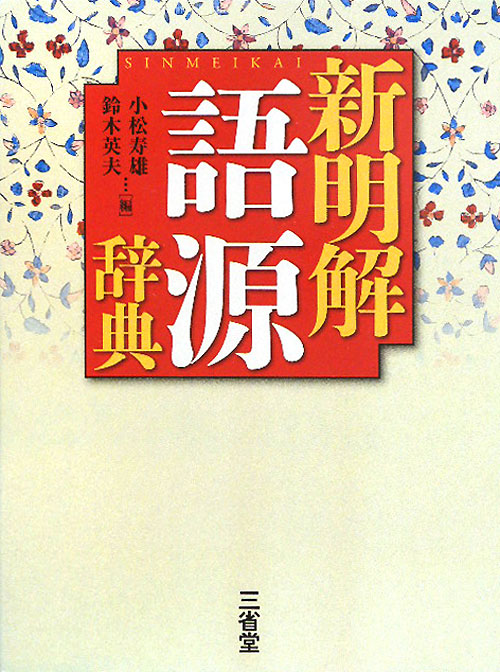 新明解語源辞典　